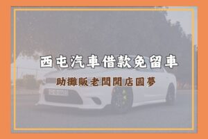 西屯汽車借款